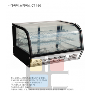 쇼케이스 CT160(탁상형)